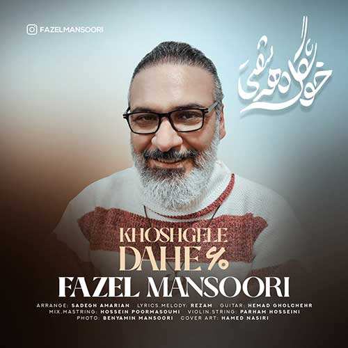 حمید مهاجر - خوابتو دیدم