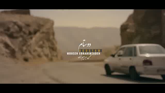 محسن ابراهیم زاده به نام دوستام