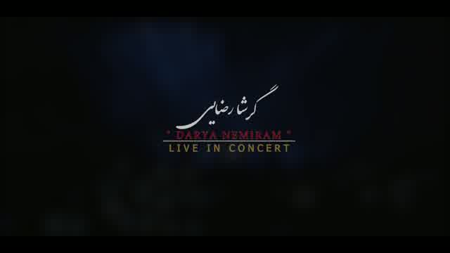 گرشا رضایی به نام دریا نمیرم