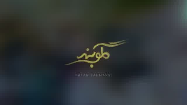 عرفان طهماسبی به نام گلوبند