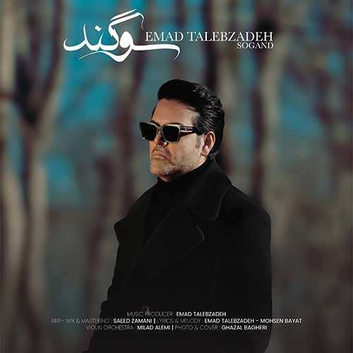 عماد طالب زاده - سوگند