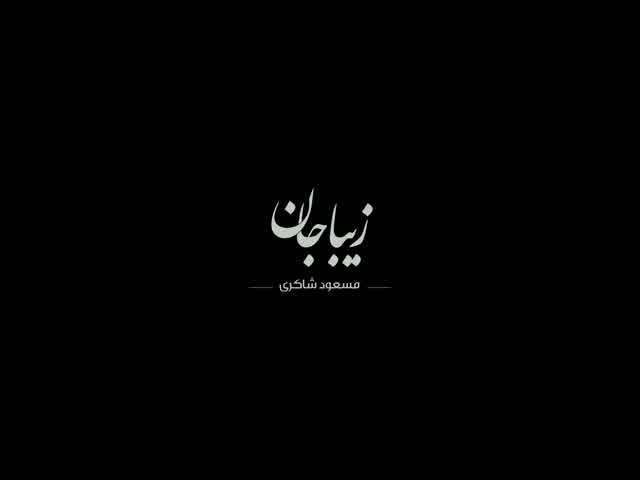مسعود شاکری به نام زیبا جان