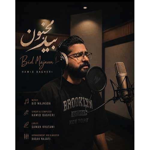 حمید باقری - بید مجنون
