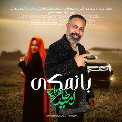سپهر حامدی - منه مودی
