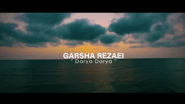 گرشا رضایی به نام دریا دریا