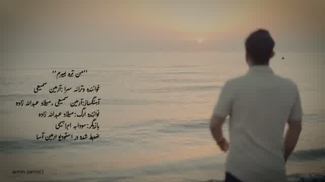 آرمین سمیعی به نام من تره بیمیرم