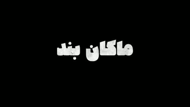 ماکان بند به نام آسه آسه