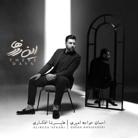 حسان خواجه امیری این روزها