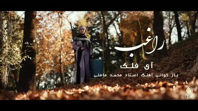 راغب به نام آی فلک