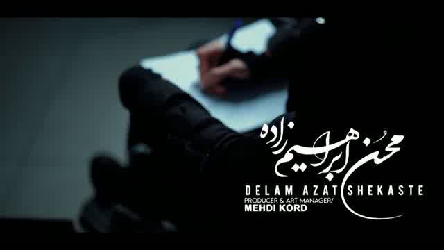 محسن ابراهیم زاده به نام دلم ازت شکسته