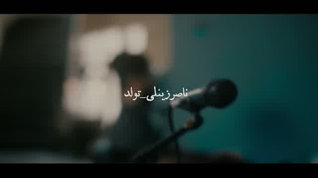 ناصر زینعلی به نام تولد