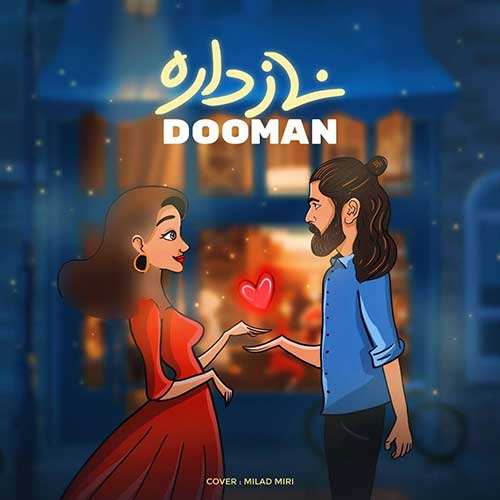 شاهین بنان - عسل عسل