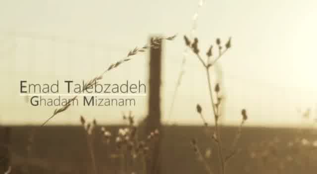 عماد طالب زاده به نام قدم میزنم