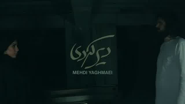 مهدی یغمایی به نام دیر کردی