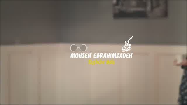 محسن ابراهیم زاده به نام طاقچه بالا