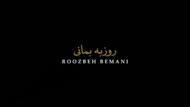 روزبه بمانی به نام جنون