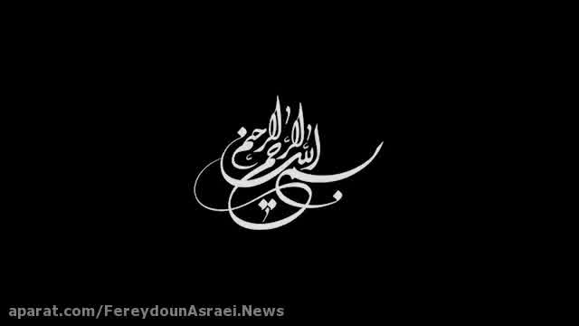 فریدون آسرایی به نام حال منو عوض کنید
