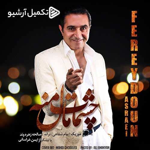 ریمیکس محمد قهاری - باور کن