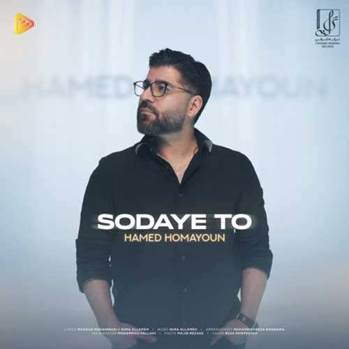 حمید عسکری - گفتی فراموشم کن