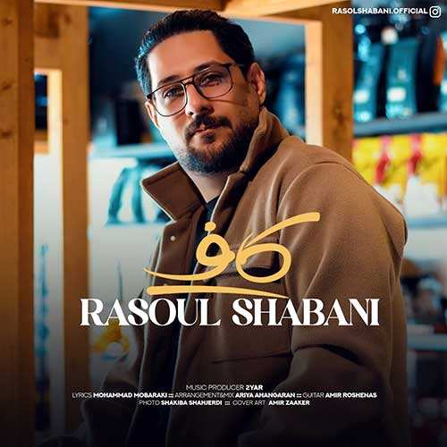 عباس کهزادی - عطر زمستون