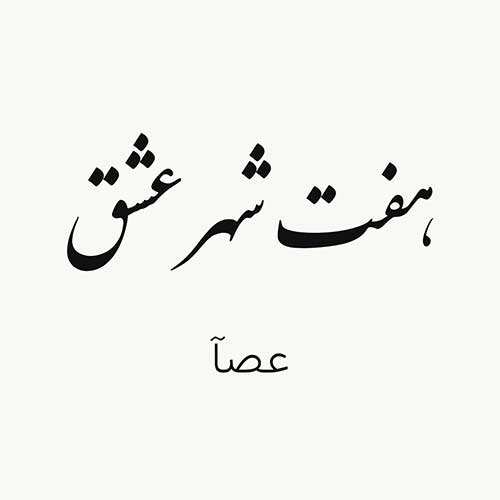 مهران - آدم عاشقی