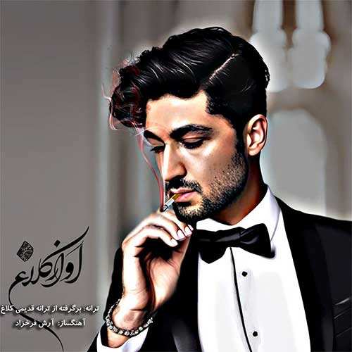 شهاب کرلو - کناره آتیش
