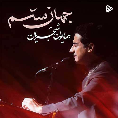 ایوان بند - خوشگله