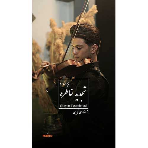 علی خدابنده - حالا که میبینی