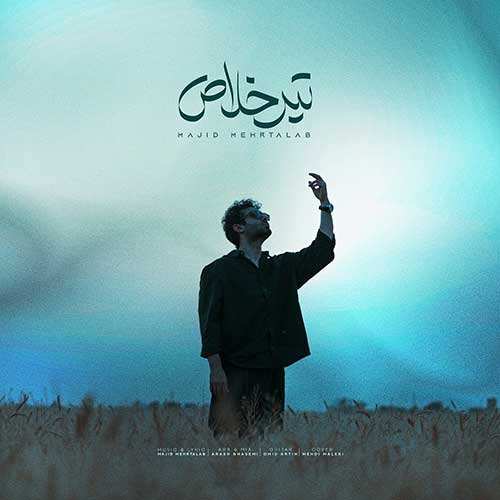 علی رستمیان - دلتنگی