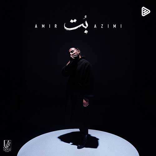 حمید حامی - نگران نباش عزیزم