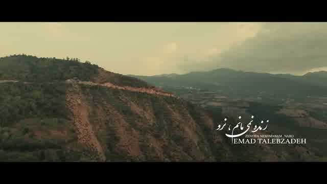 عماد طالب زاده به نام زنده نمیمانم نرو