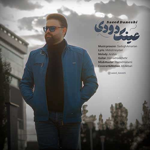 ریمیکس کاوه کامیار - بریز بریز ساقی