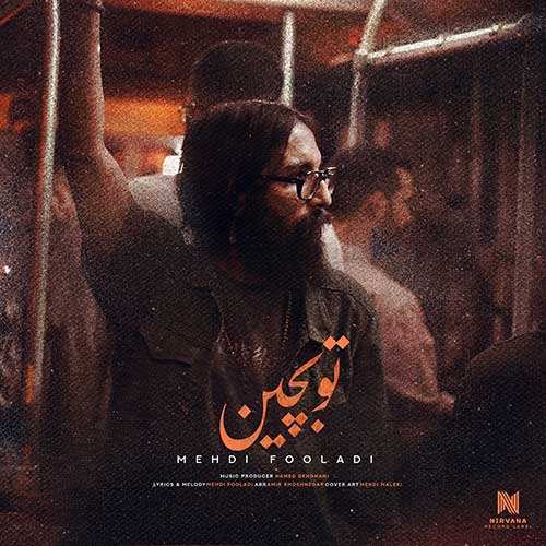 عرفان طهماسبی - دل از من دلبری از تو