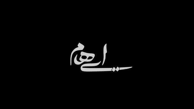 گروه ایهام به نام تمام ناتمام