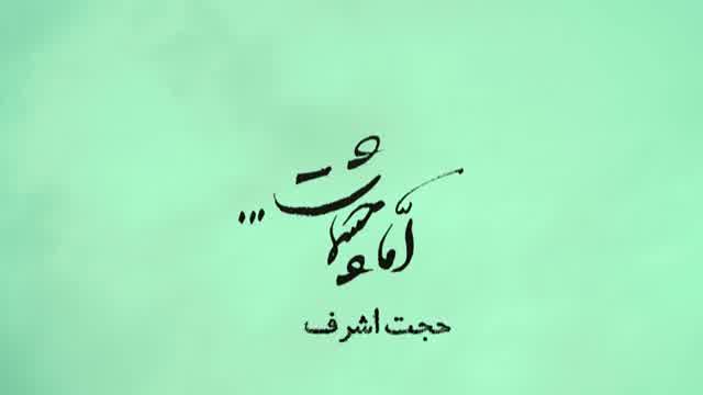 حجت اشرف زاده به نام اما چشمات