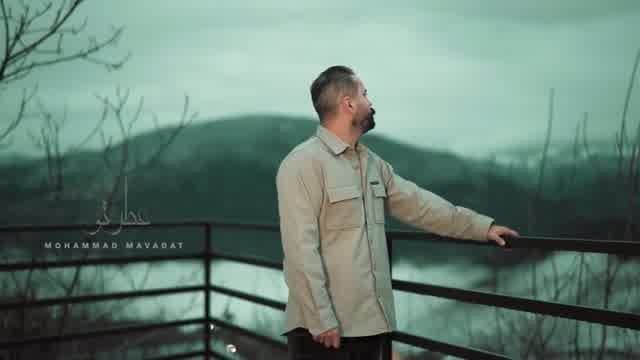 محمد مودت به نام عطر تو