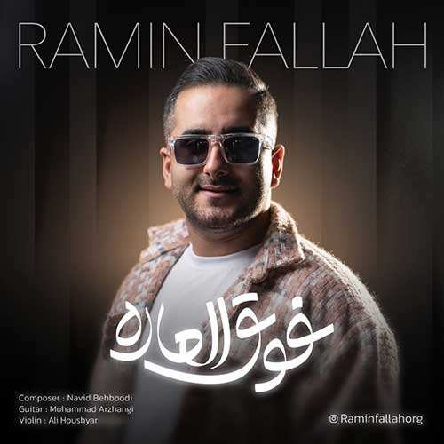 رامین فلاح - فوق العاده