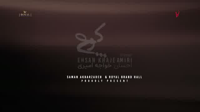 احسان خواجه امیری به نام کوچ