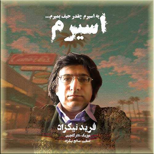 مسعود صادقلو - گل بی عیب