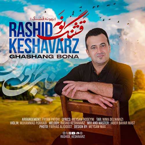 شروین - روزای خوب
