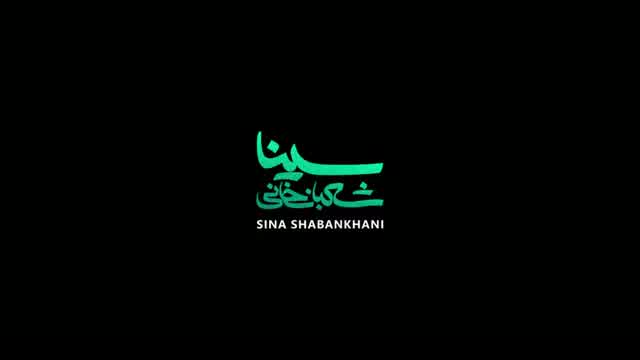 سینا شعبانخانی به نام جادوی سیاه