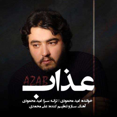 امو بند - یعنی میشه