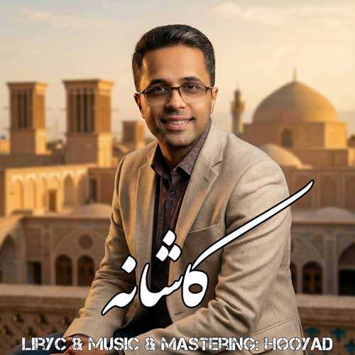 احسان خواجه امیری - رفتنی