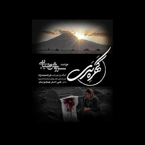 کسری زاهدی - دوست دارم