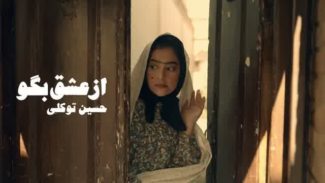 حسین توکلی به نام از عشق بگو