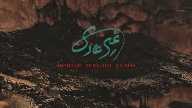 محسن ابراهیم زاده به نام غیر عادی