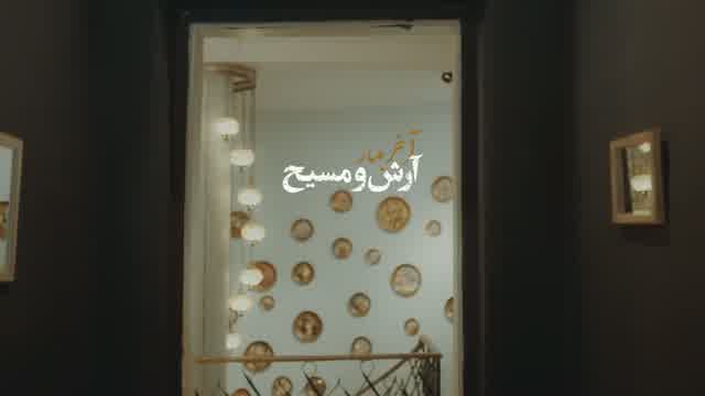 مسیح و آرش AP به نام آخر بهار