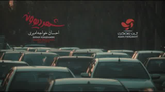 احسان خواجه امیری به نام شهر دیوونه