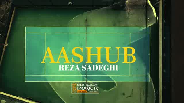 رضا صادقی به نام آشوب