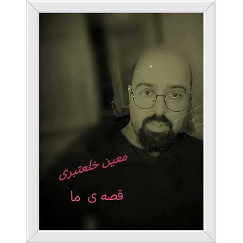 محمد فاتحی - تو بخند